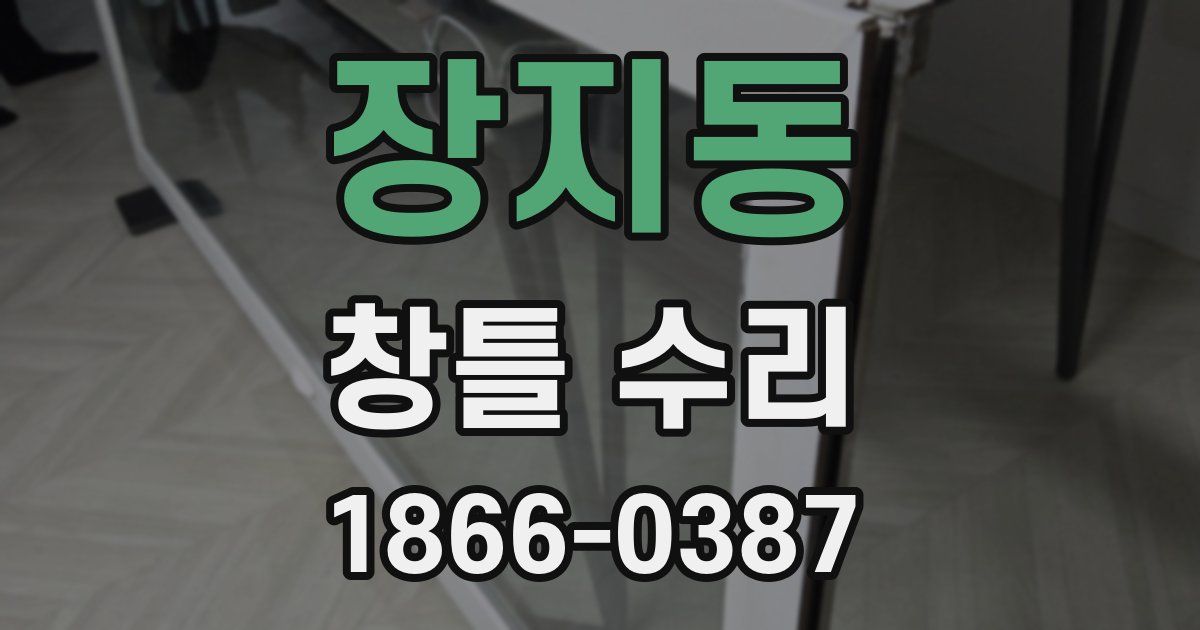 장지동 창틀 수리