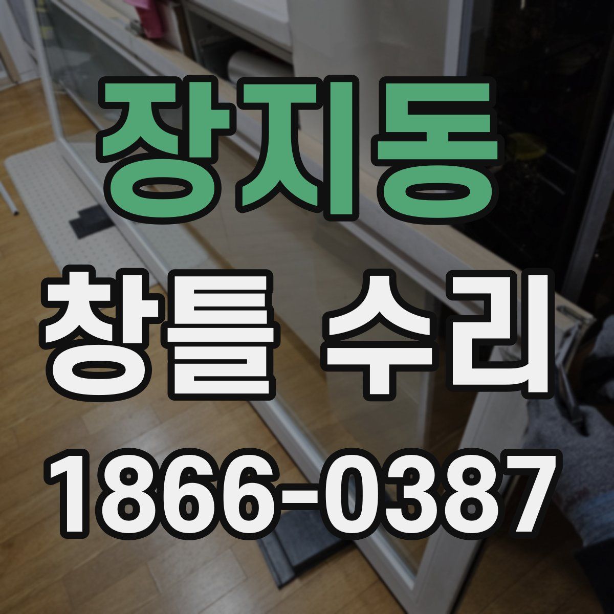 장지동 창틀 수리