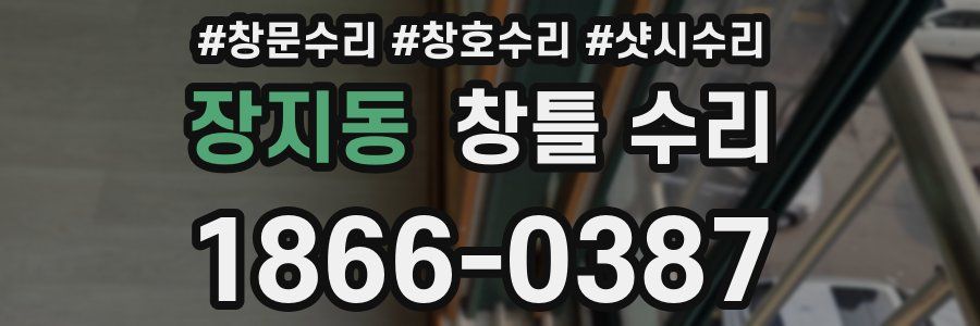 장지동 창틀 수리