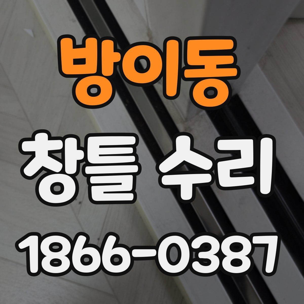 방이동 창틀 수리 상담에서 가격이 달라지는 배경