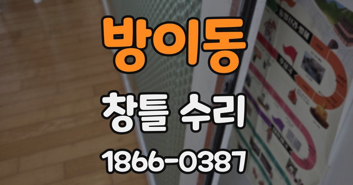 방이동 창틀 수리