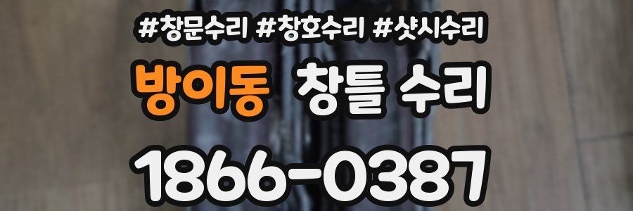 방이동 창틀 수리