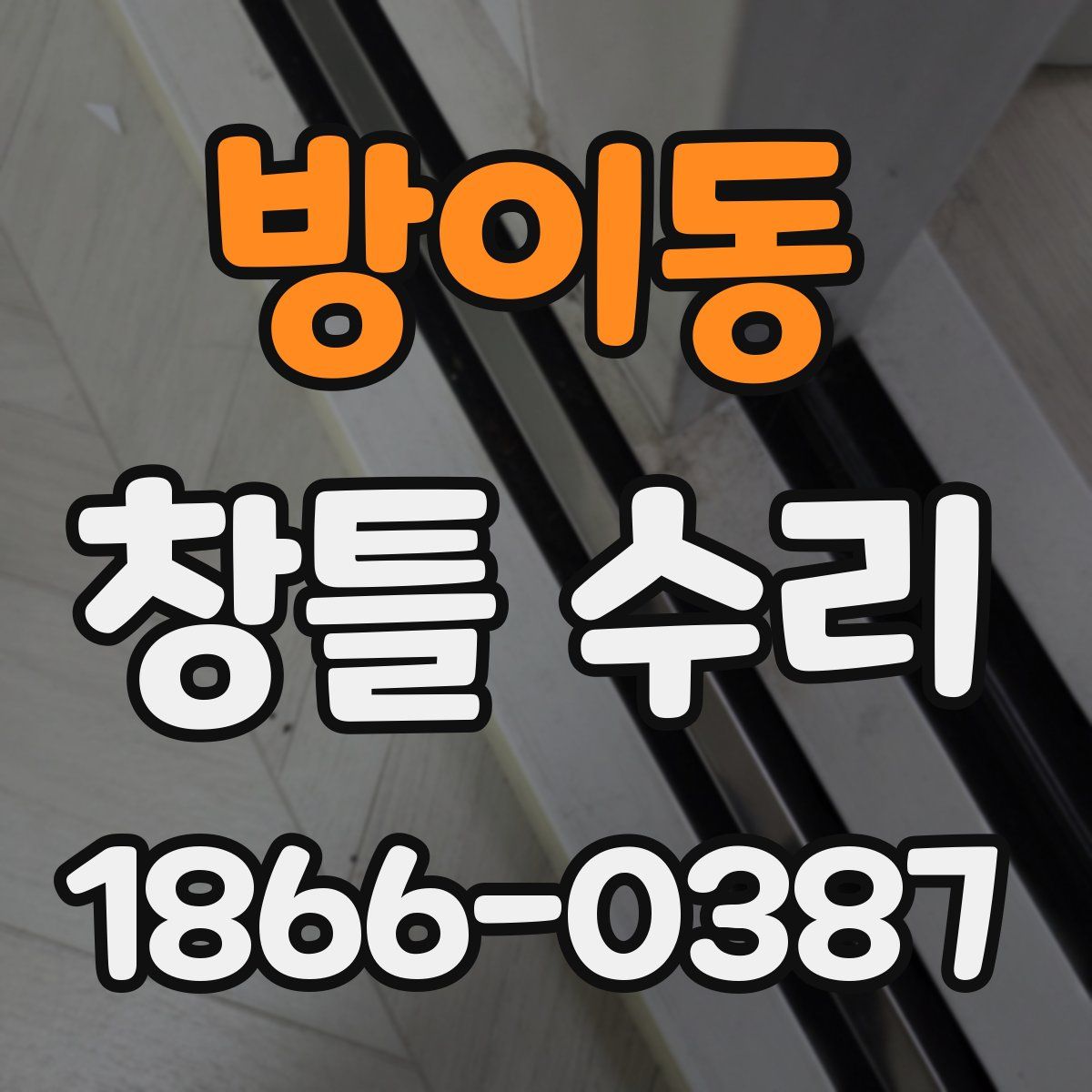 방이동 창틀 수리