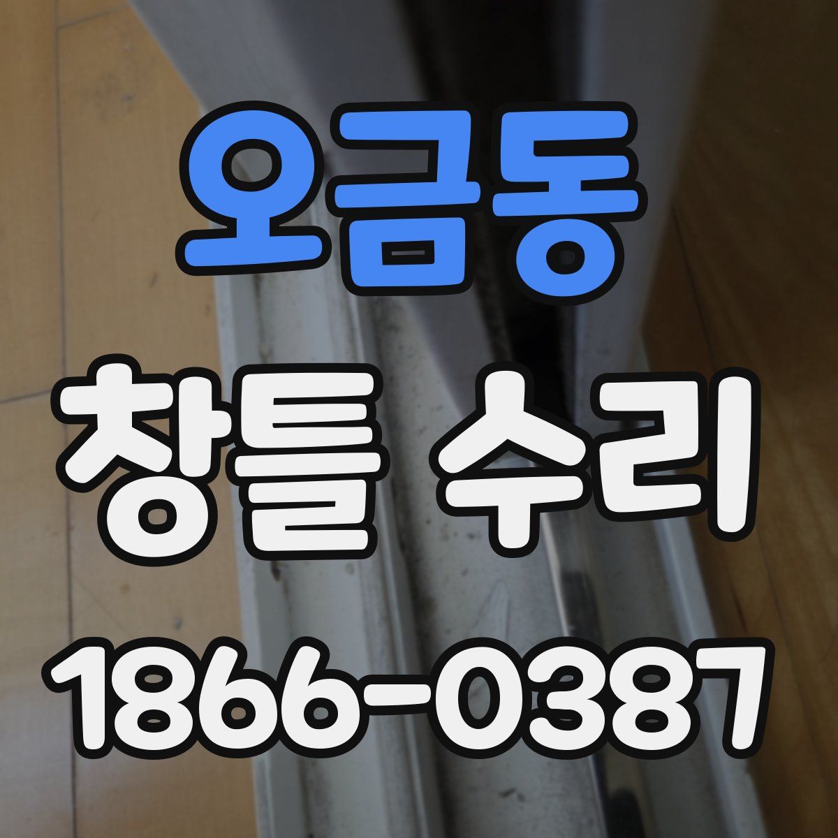 오금동 창틀 수리
