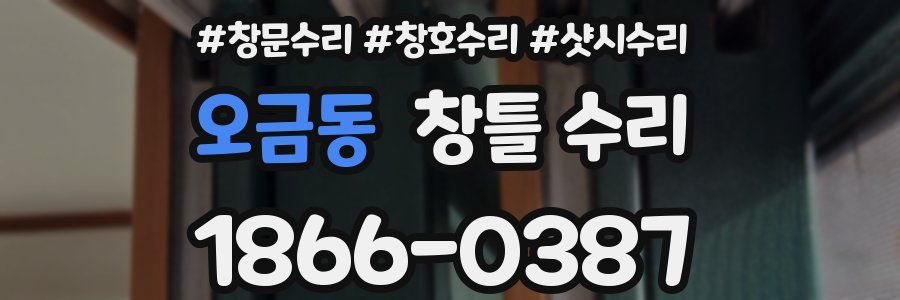 오금동 창틀 수리