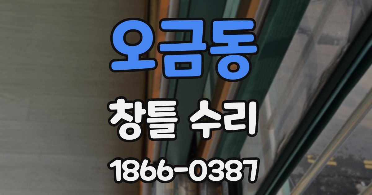오금동 창틀 수리