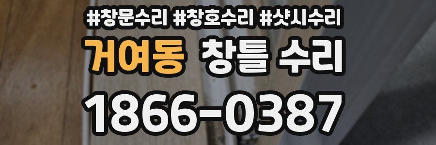 거여동 창틀 수리