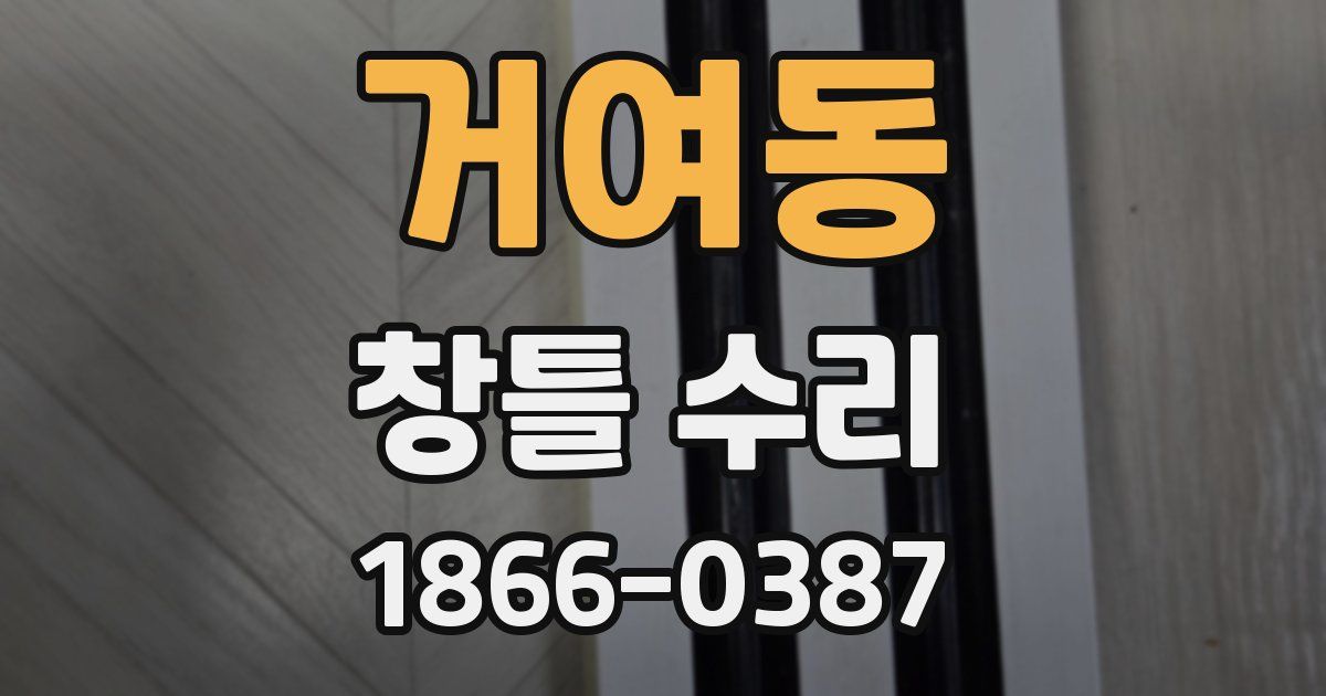 거여동 창틀 수리