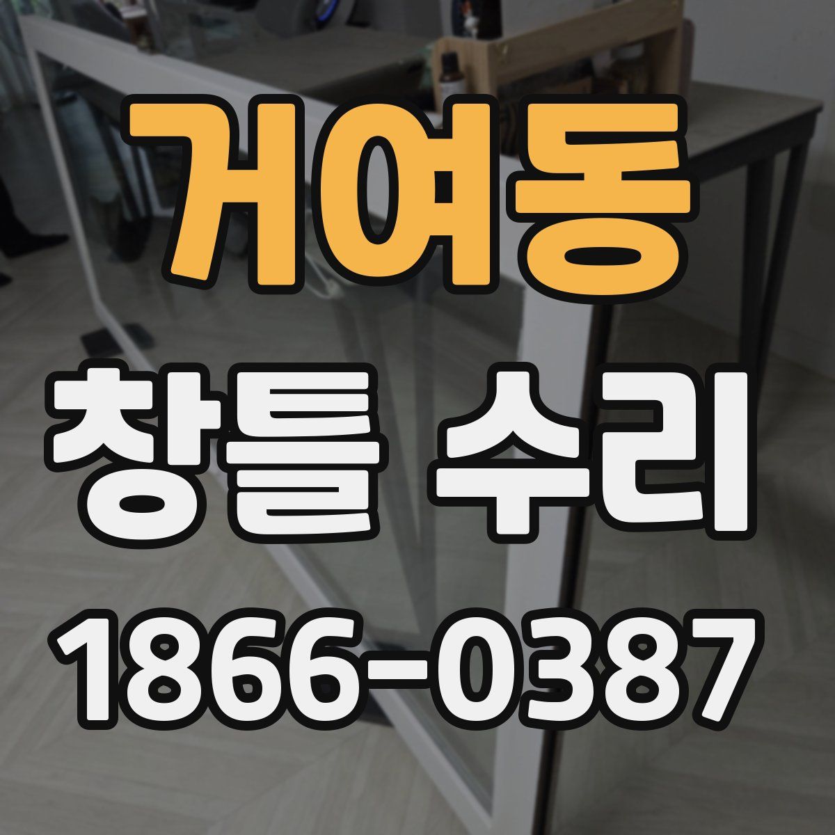 거여동 창틀 수리
