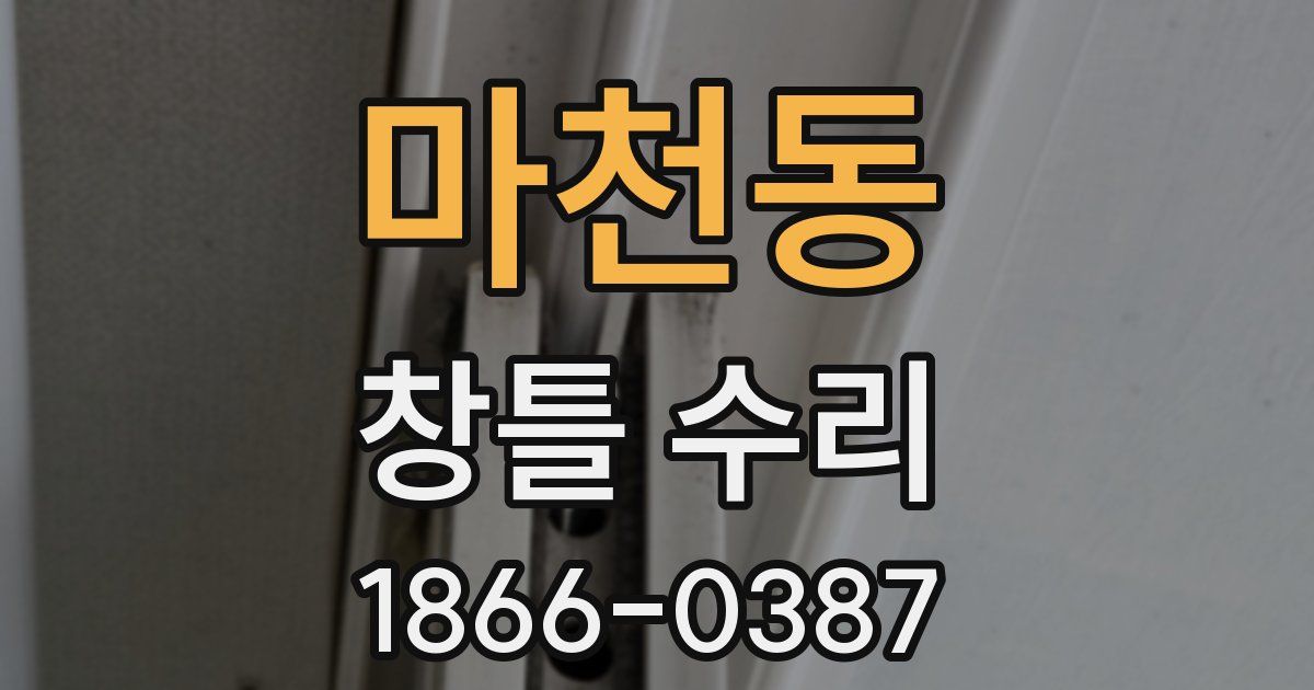마천동 창틀 수리