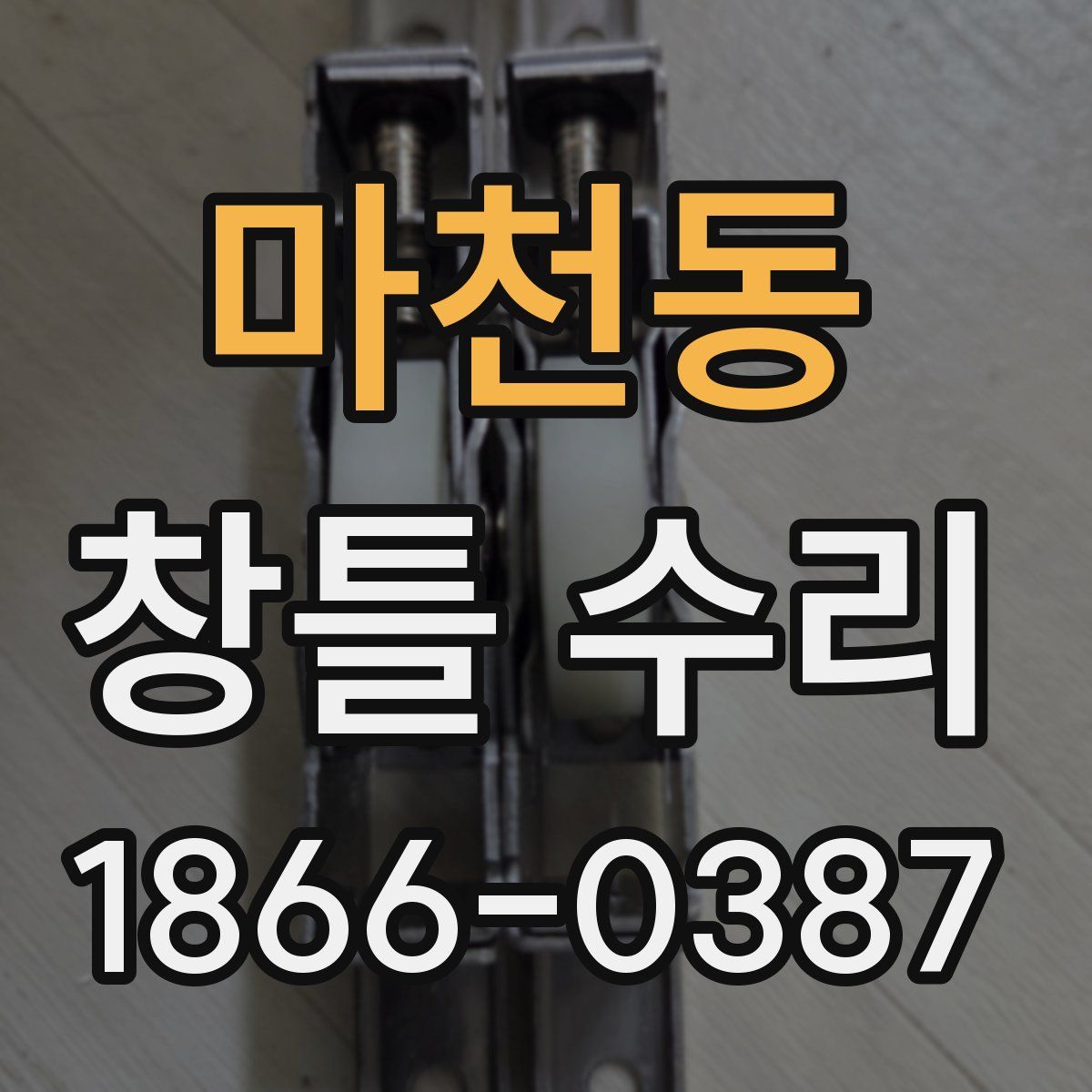 마천동 창틀 수리