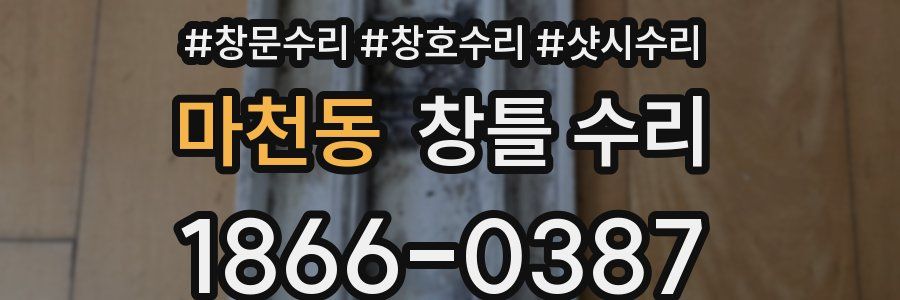 마천동 창틀 수리