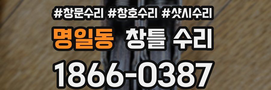 명일동 창틀 수리