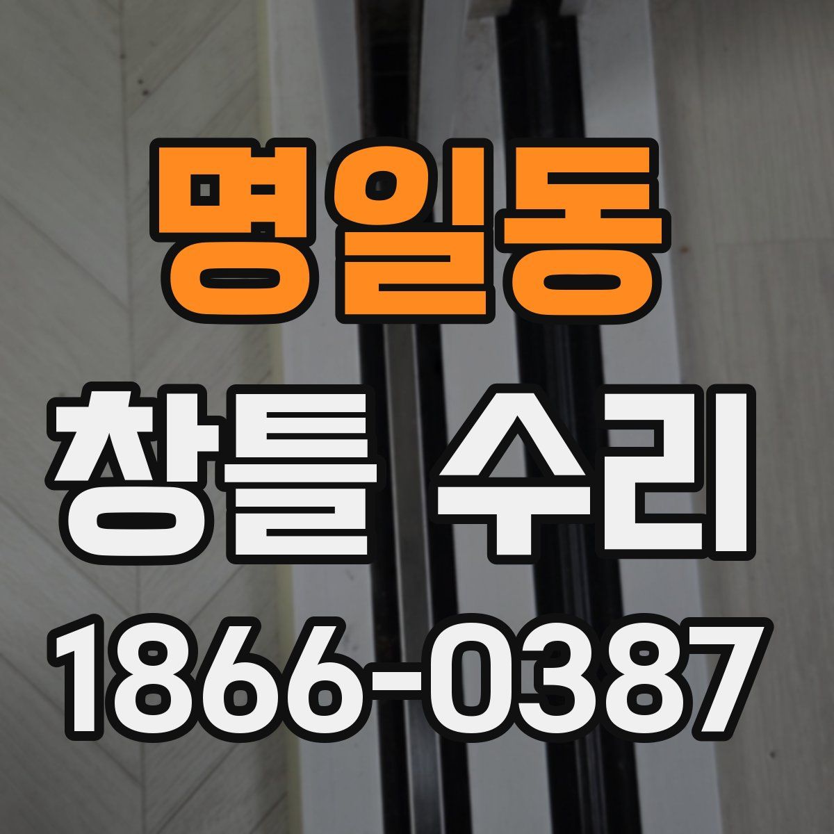 명일동 창틀 수리