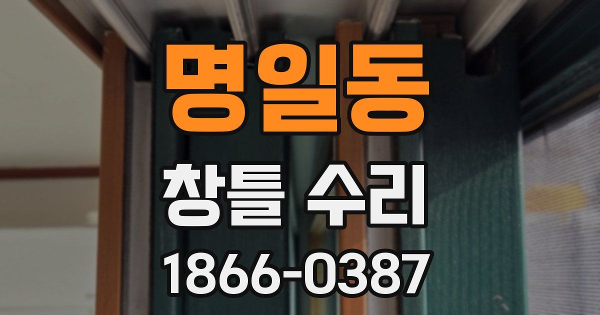 명일동 창틀 수리