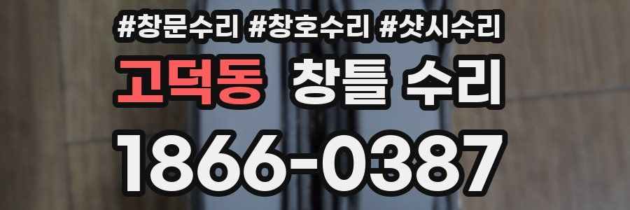 고덕동 창틀 수리