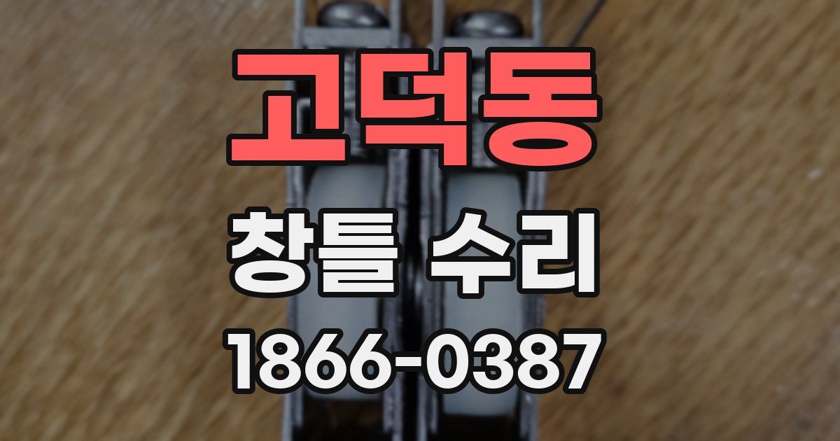 고덕동 창틀 수리