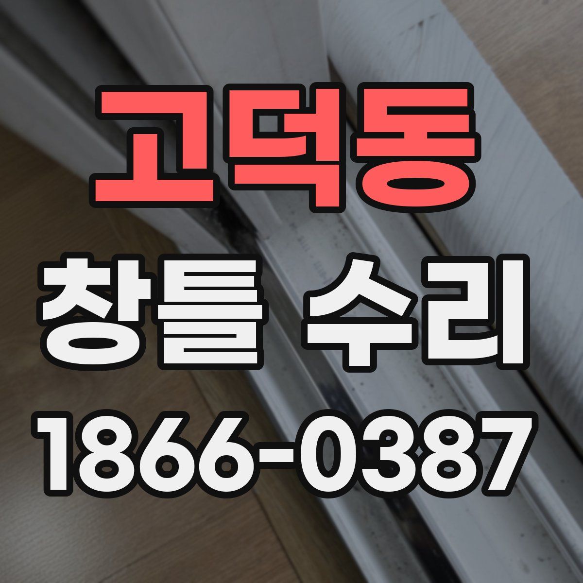 고덕동 창틀 수리