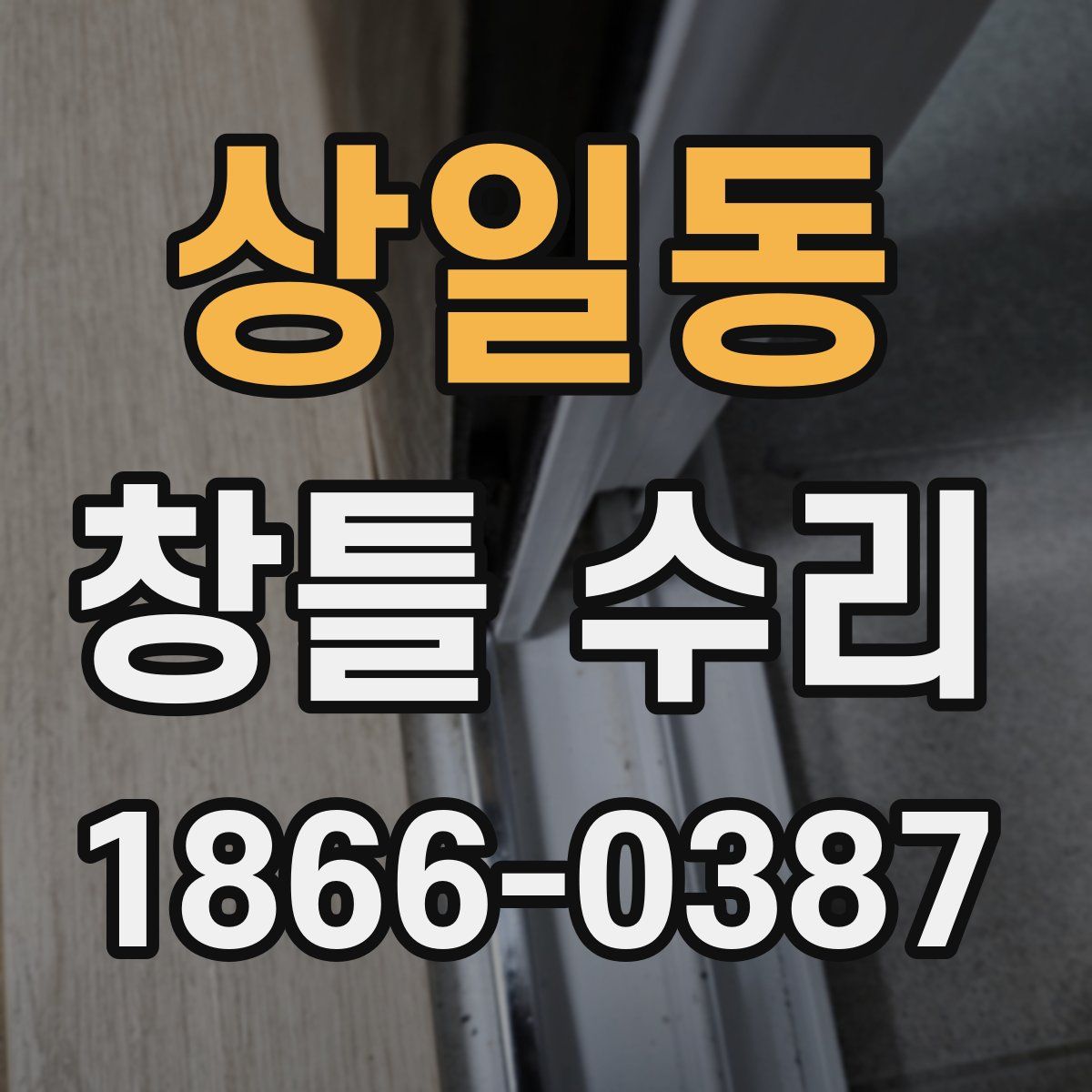 상일동 창틀 수리