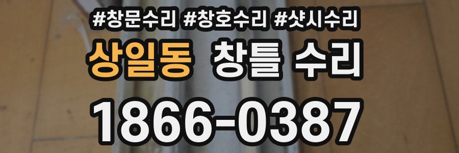 상일동 창틀 수리