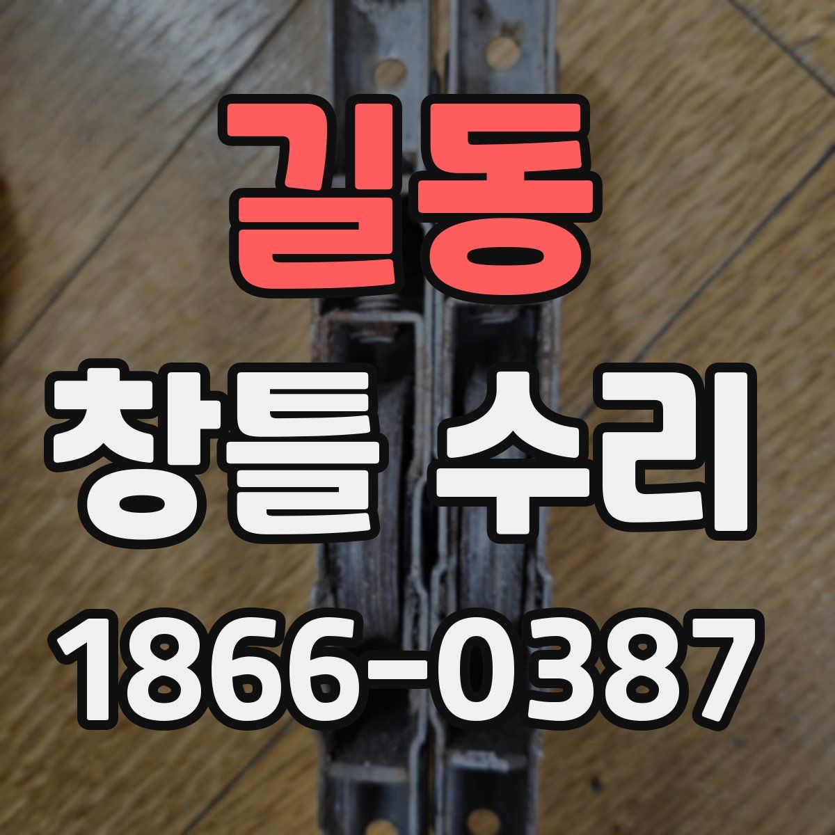 길동 창틀 수리