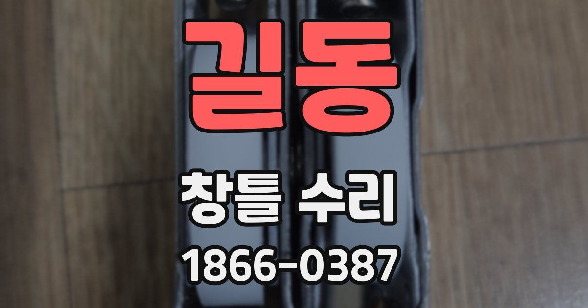 길동 창틀 수리
