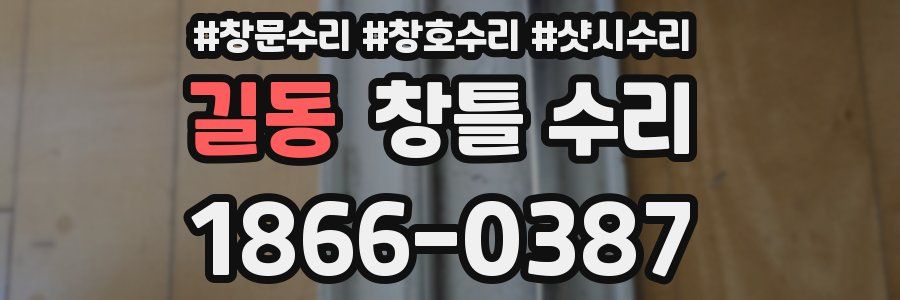 길동 창틀 수리
