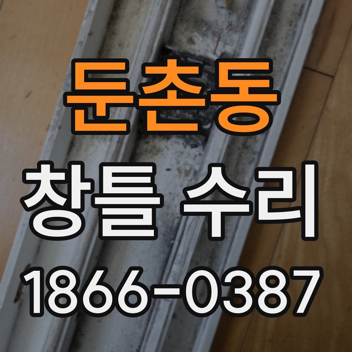 둔촌동 창틀 수리