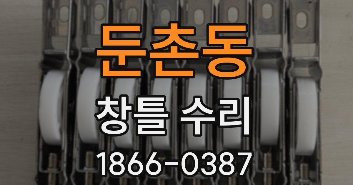 둔촌동 창틀 수리