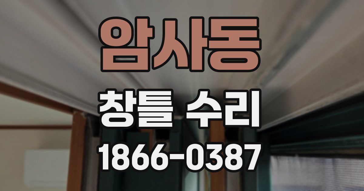 암사동 창틀 수리