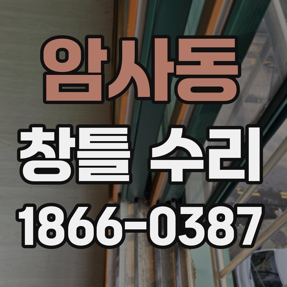 암사동 창틀 수리