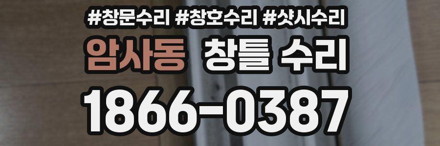 암사동 창틀 수리