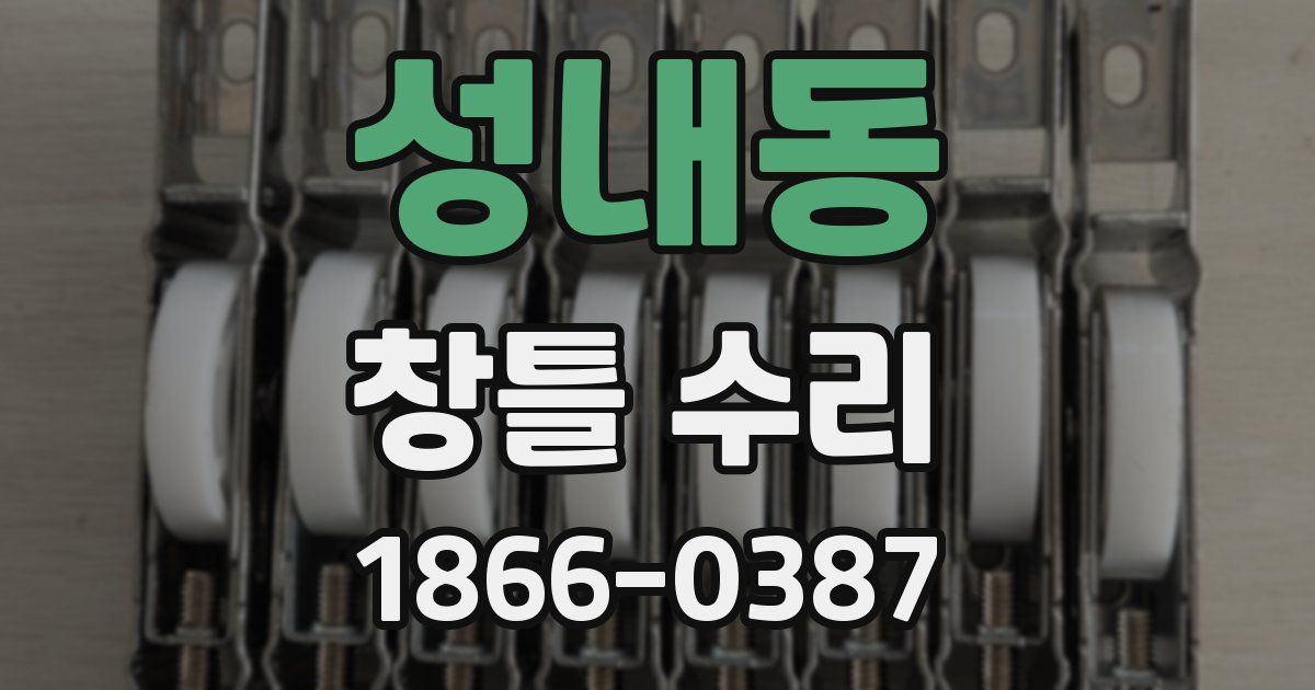 성내동 창틀 수리