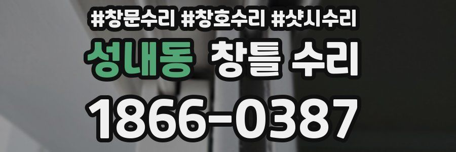 성내동 창틀 수리