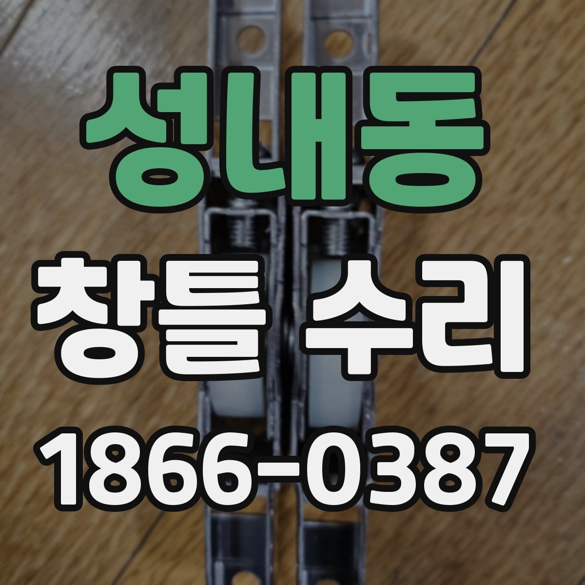 성내동 창틀 수리