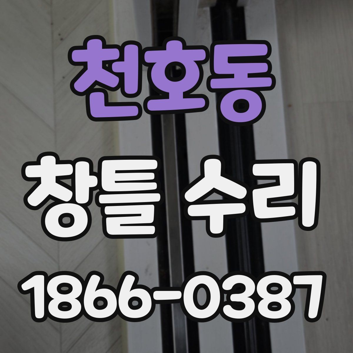 천호동 창틀 수리 현장에서 자주 보는 증상