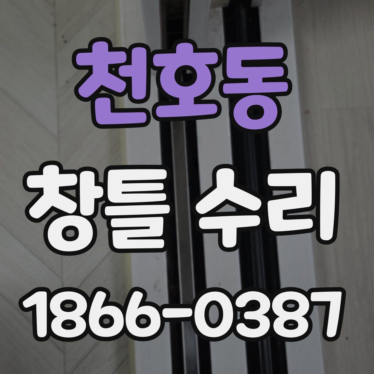 천호동 창틀 수리