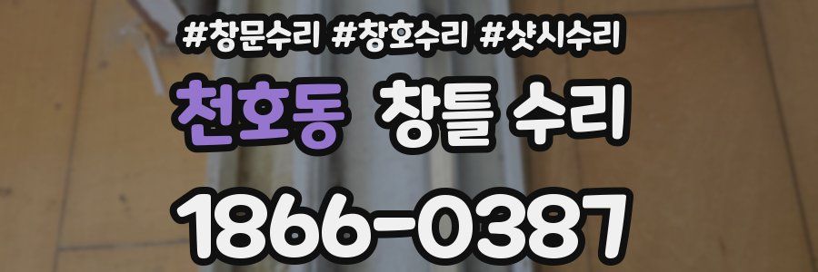 천호동 창틀 수리