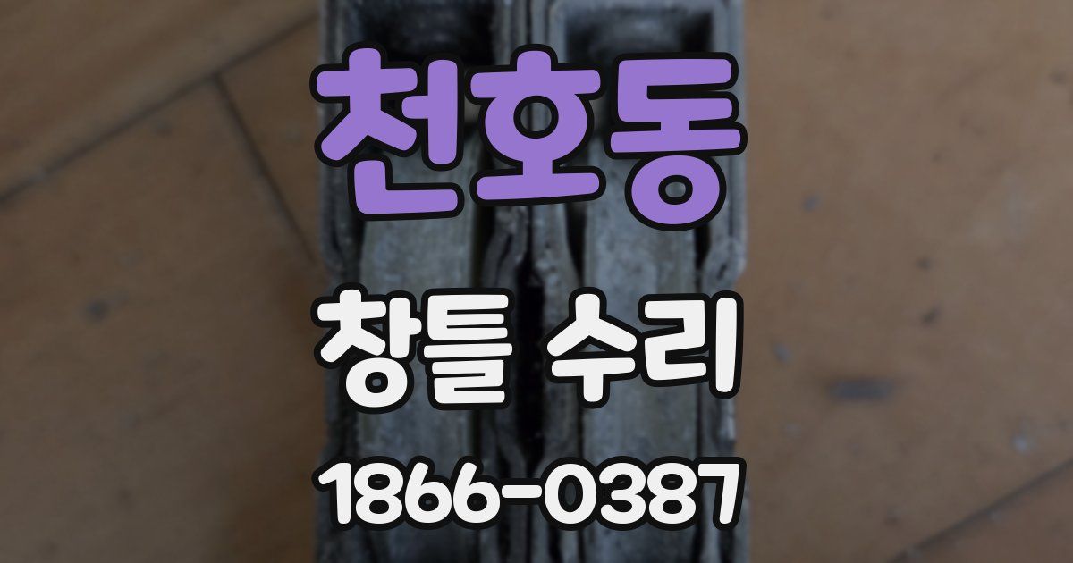 천호동 창틀 수리