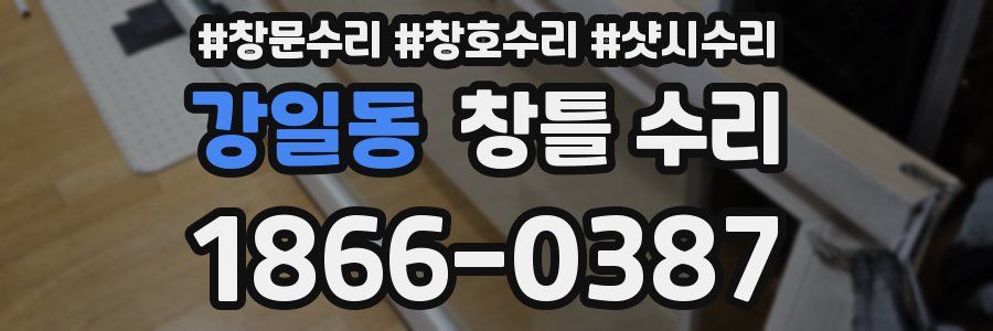 강일동 창틀 수리