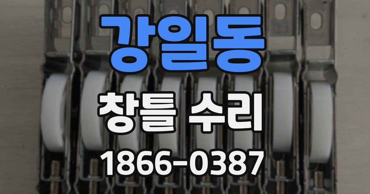 강일동 창틀 수리