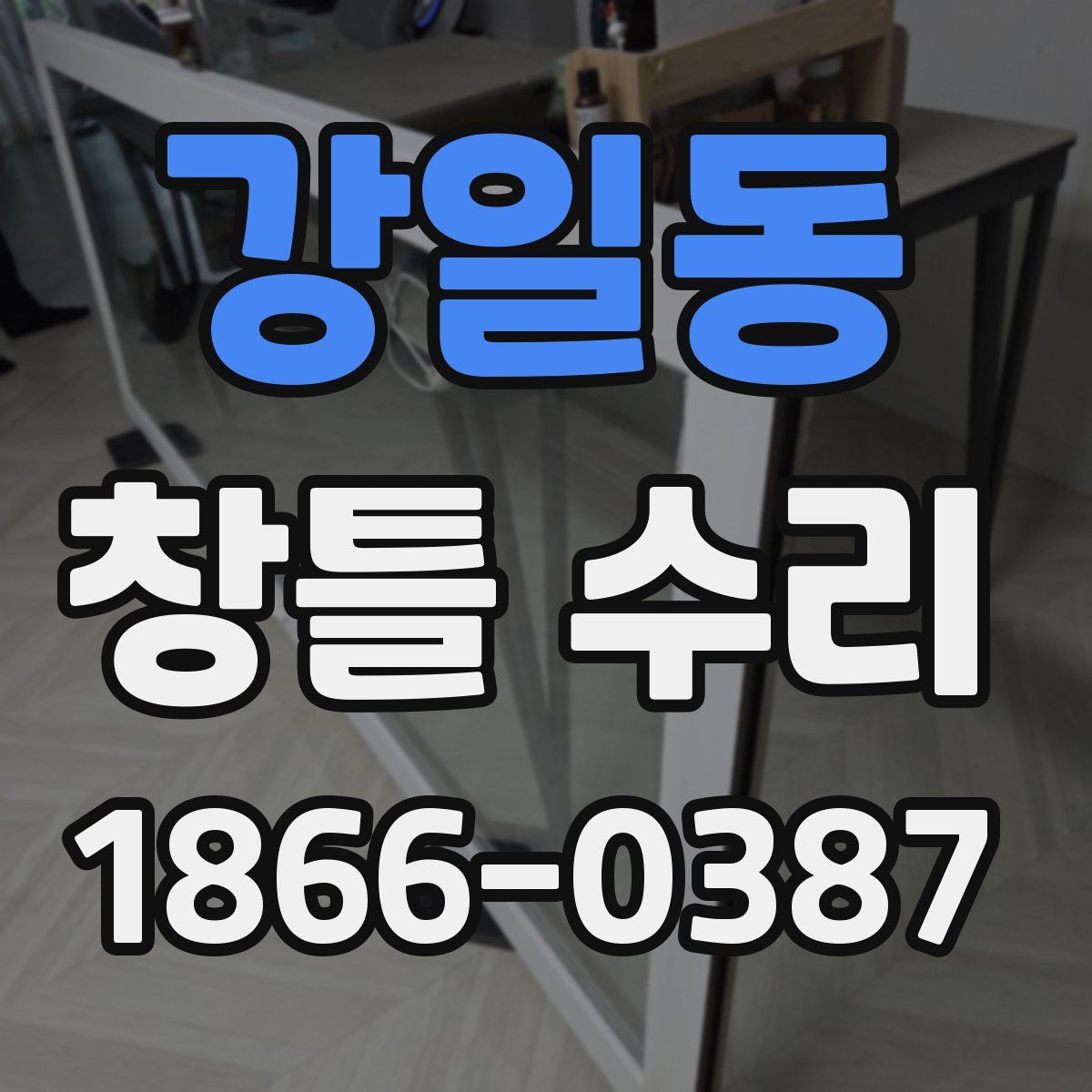 강일동 창틀 수리
