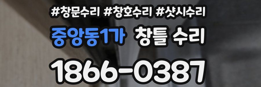 중앙동1가 창틀 수리