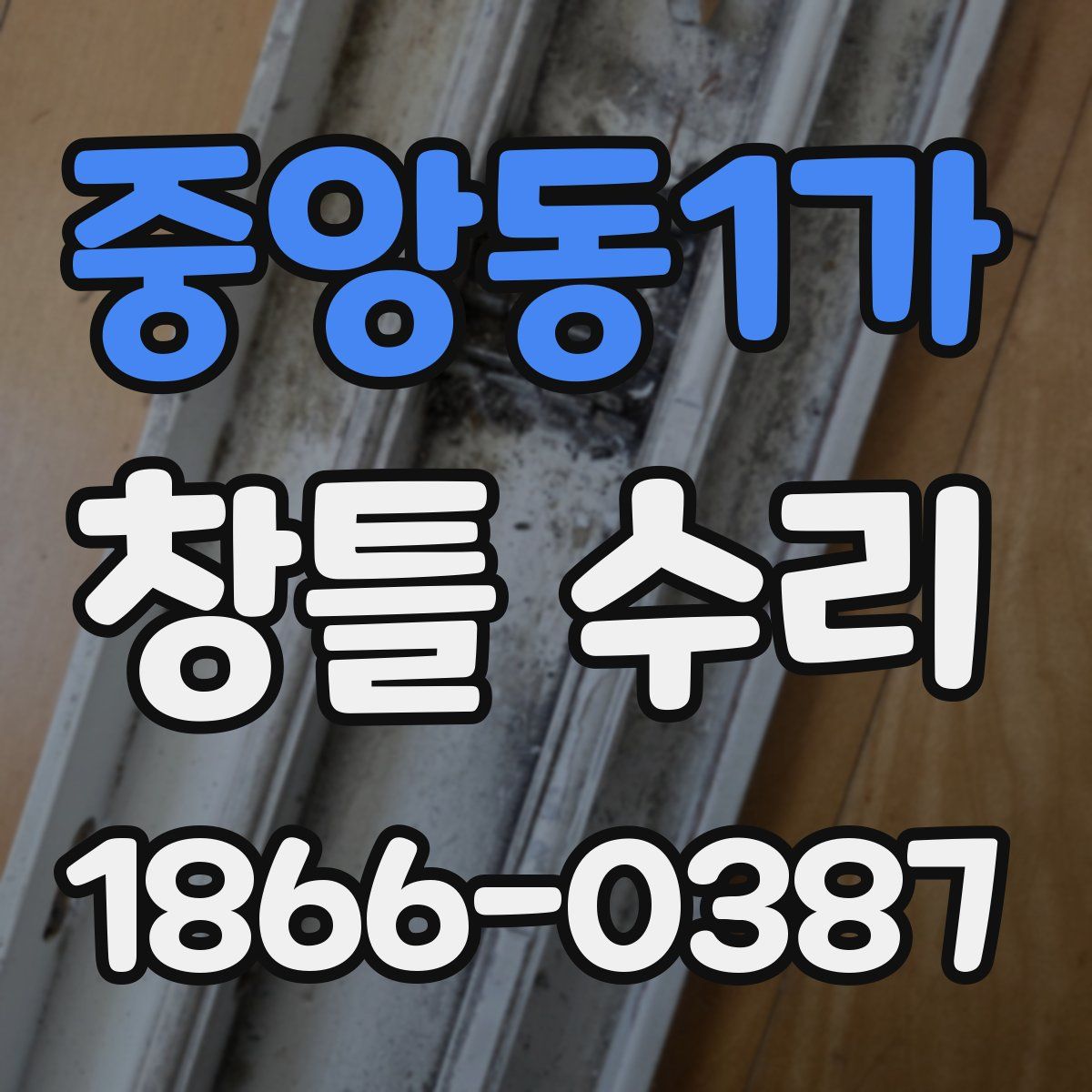 중앙동1가 창틀 수리