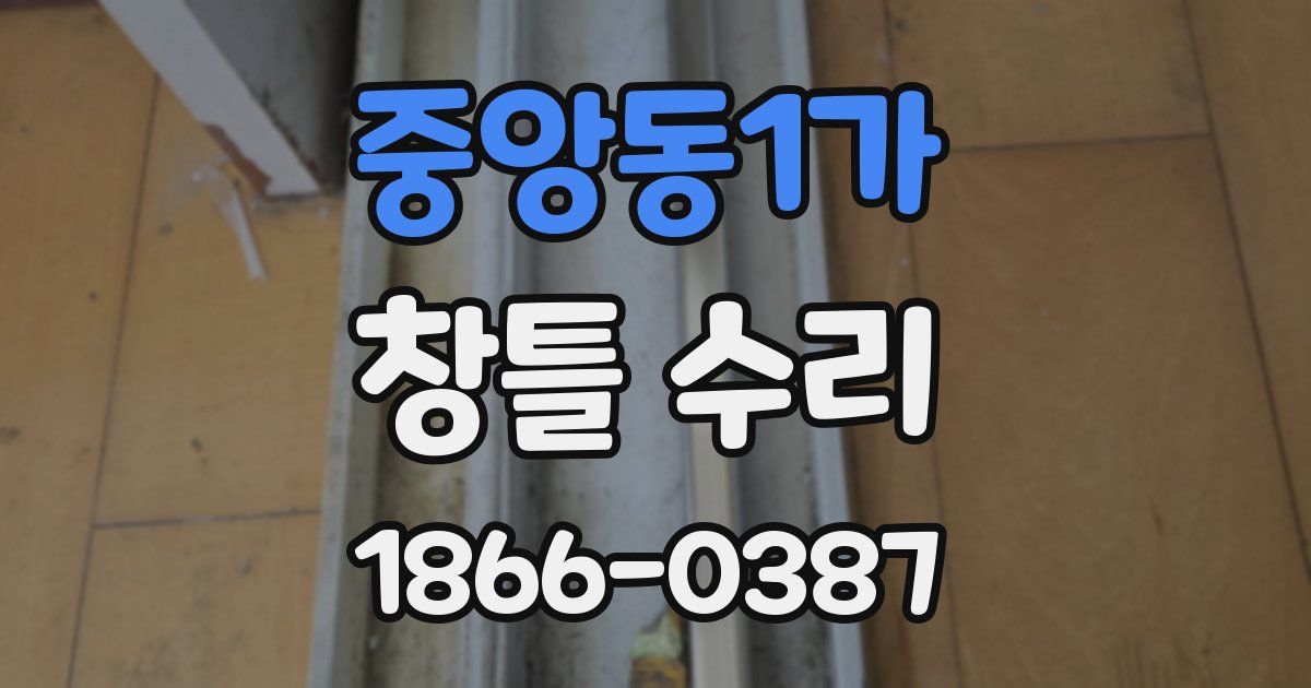 중앙동1가 창틀 수리