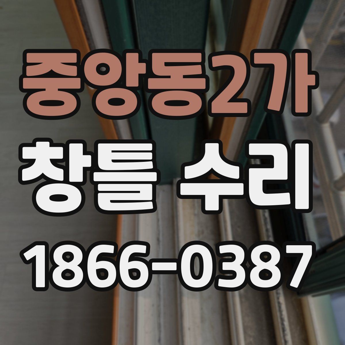 중앙동2가 창틀 수리 견적 비교할 때 살펴볼 항목