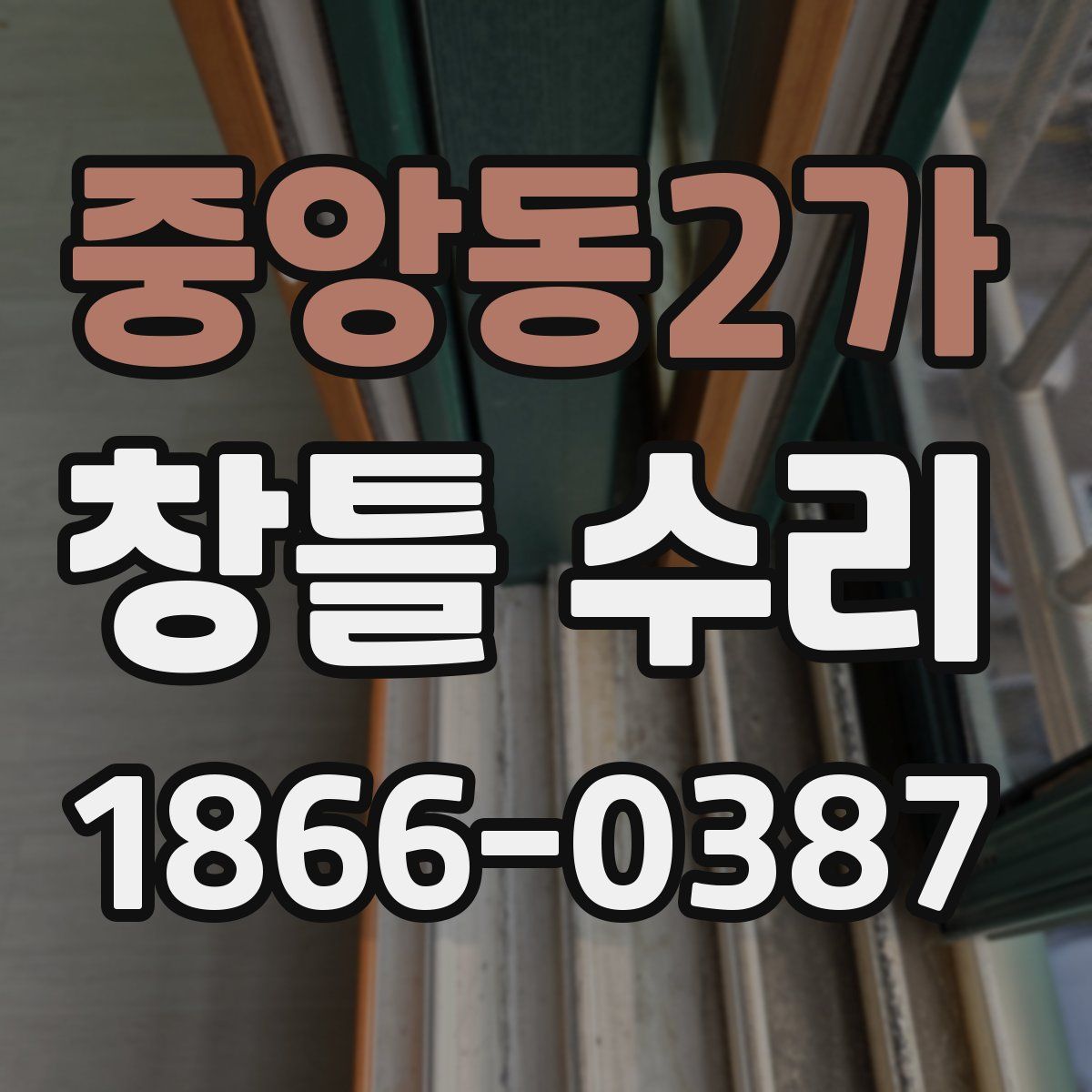중앙동2가 창틀 수리