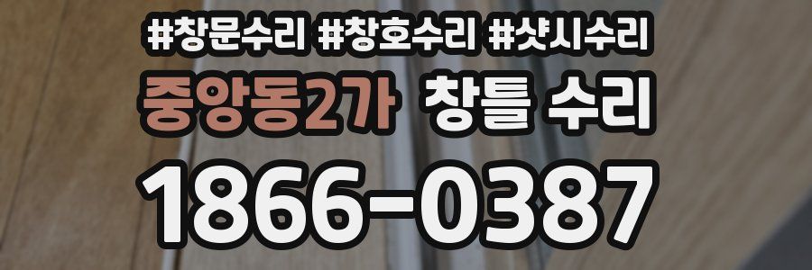 중앙동2가 창틀 수리