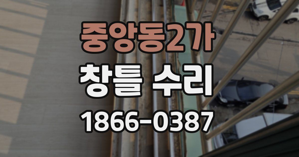 중앙동2가 창틀 수리