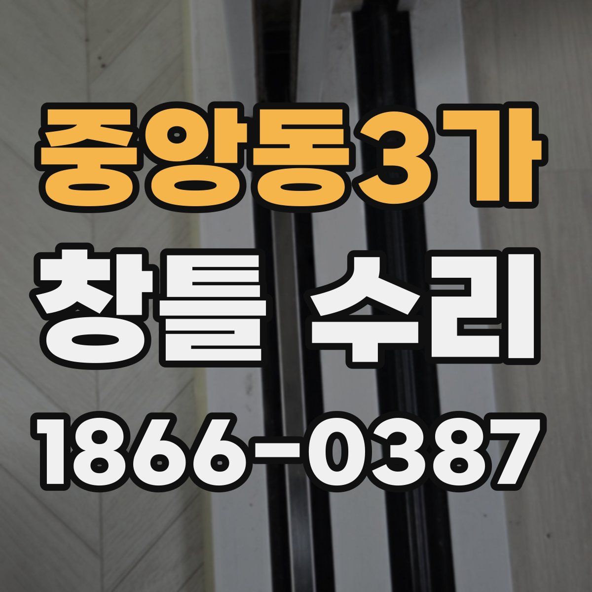 중앙동3가 창틀 수리